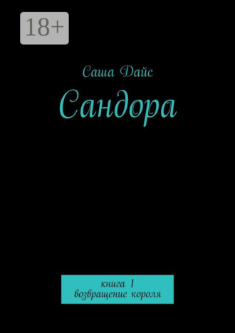 Саша Дайс. Сандора. Книга 1. возвращение короля