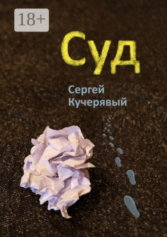 Суд. 
