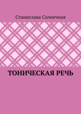 Станислава Солнечная. Тоническая речь