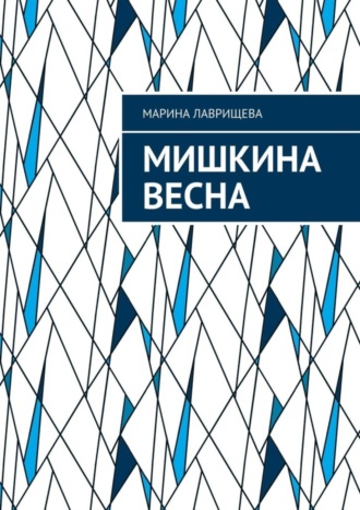 Мишкина весна. 