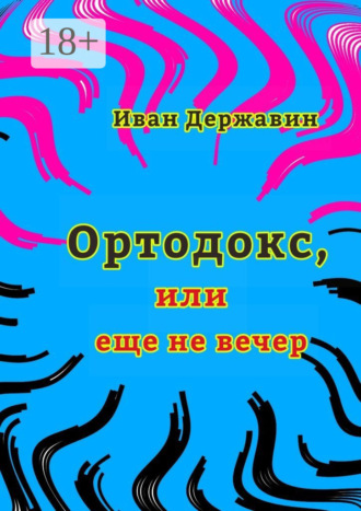 Иван Васильевич Державин. Ортодокс, или еще не вечер