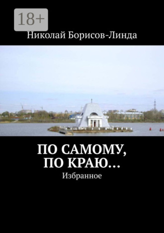 Николай Борисов-Линда. По самому, по краю… Избранное