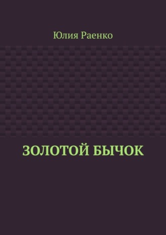 Юлия Раенко. Золотой бычок