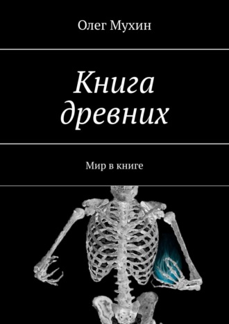 Книга древних. Мир в книге. Олег Мухин