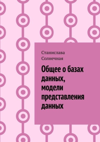 Общее о базах данных, модели представления данных. 