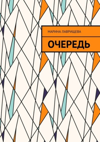 Очередь. 
