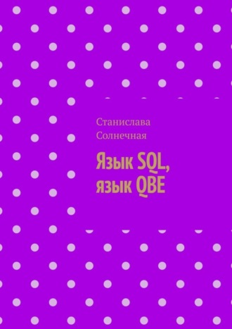 Станислава Солнечная. Язык SQL, язык QBE
