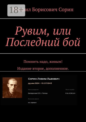 Михаил Борисович Сорин. Рувим, или Последний бой. Помнить надо, живым! Издание второе, дополненное.