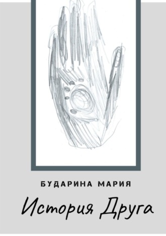 Мария Бударина. История Друга