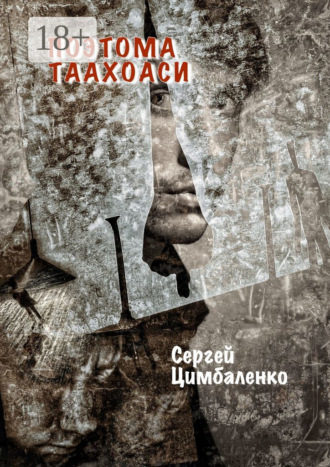 Поэтома Таахоаси. Сергей Цимбаленко