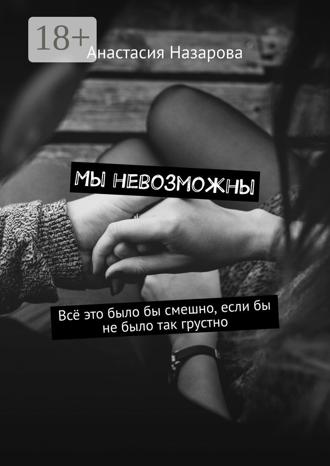 Мы невозможны. 