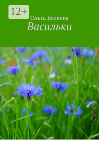 Васильки. 