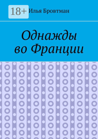 Илья Бровтман. Однажды во Франции