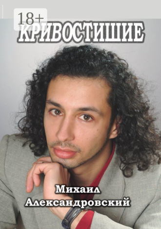 Михаил Александрович Александровский. Кривостишие