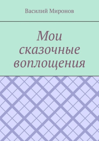 Василий Миронов. Мои сказочные воплощения