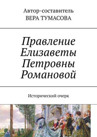 Вера Тумасова. Правление Елизаветы Петровны Романовой. Исторический очерк