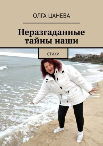 Неразгаданные тайны наши. Стихи. 