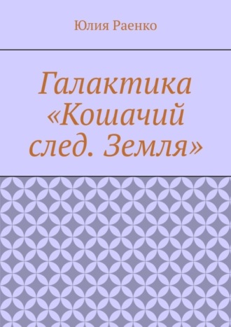 Юлия Раенко. Галактика «Кошачий след. Земля»