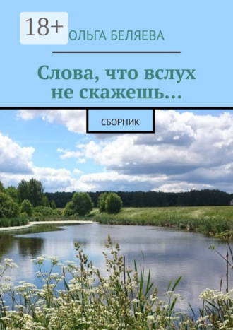 Слова, что вслух не скажешь… Сборник. Ольга Беляева