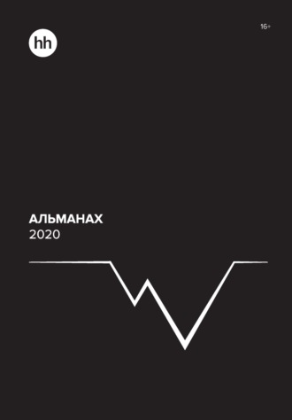 Альманах HeadHunter 2020. 