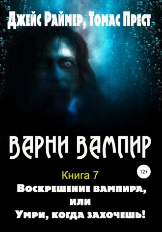 Воскрешение вампира. 