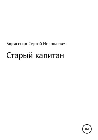 Старый капитан. 