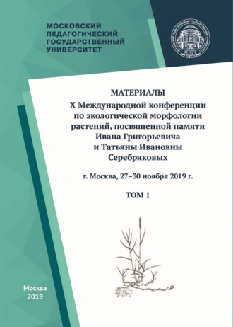 Материалы X Международной конференции по экологической морфологии растений, посвященной памяти И. Г. и Т. И. Серебряковых, г. Москва, 27–30 ноября 2019 г. Том 1. 