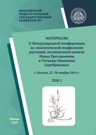 Сборник. Материалы X Международной конференции по экологической морфологии растений, посвященной памяти И. Г. и Т. И. Серебряковых, г. Москва, 27–30 ноября 2019 г. Том 2