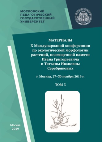 Материалы X Международной конференции по экологической морфологии растений, посвященной памяти И. Г. и Т. И. Серебряковых, г. Москва, 27–30 ноября 2019 г. Том 3. 