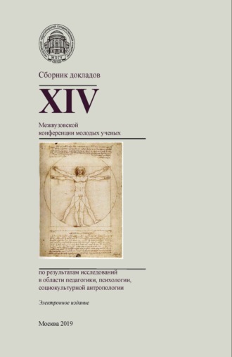 Сборник докладов XIV Межвузовской конференции молодых ученых по результатам исследований в области педагогики, психологии, социокультурной антропологии. 