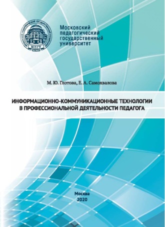 Информационно-коммуникационные технологии в профессиональной деятельности педагога. 
