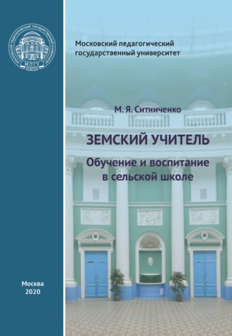 М. Я. Ситниченко. Земский учитель. Обучение и воспитание в сельской школе