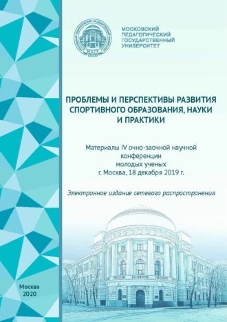 Проблемы и перспективы развития спортивного образования, науки и практики. Материалы IV очно-заочной научной конференции молодых ученых, г. Москва, 18 декабря 2019 г.. 