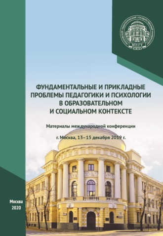 Фундаментальные и прикладные проблемы педагогики и психологии в образовательном и социальном контексте. Материалы международной конференции, г. Москва, 13–15 декабря 2019 г.. 