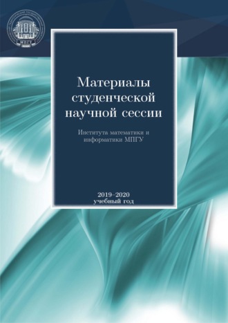 Сборник. Материалы студенческой научной сессии Института математики и информатики МПГУ. 2019-2020 учебный год