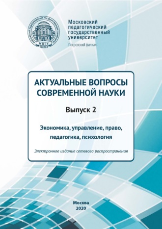 Актуальные вопросы современной науки. Выпуск 2. Экономика, управление, право, педагогика, психология. 