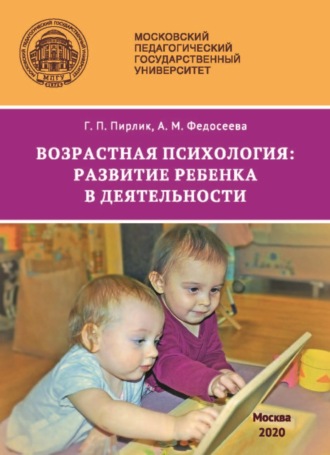 Возрастная психология. Развитие ребенка в деятельности. 