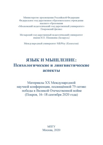 Язык и мышление. Психологические и лингвистические аспекты. Материалы XX Международной научной конференции, посвящённой 75-летию победы в Великой Отечественной войне, г. Покров, 16–18 сентября 2020 г.. 