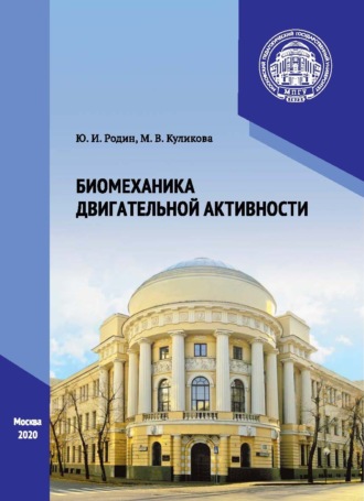 М. В. Куликова. Биомеханика двигательной активности