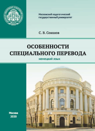 С. В. Соколов. Особенности специального перевода. Немецкий язык