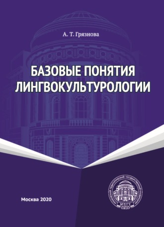 Базовые понятия лингвокультурологии. 
