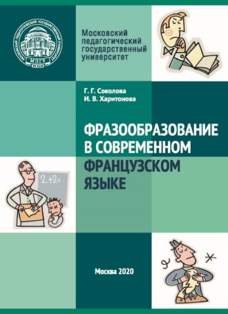 Фразообразование в современном французском языке. 
