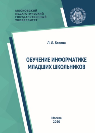 Обучение информатике младших школьников. 