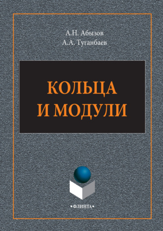 А. А. Туганбаев. Кольца и модули