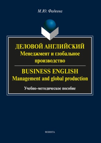 М. Ю. Фадеева. Деловой английский. Менеджмент и глобальное производство / Business English. Management and global production