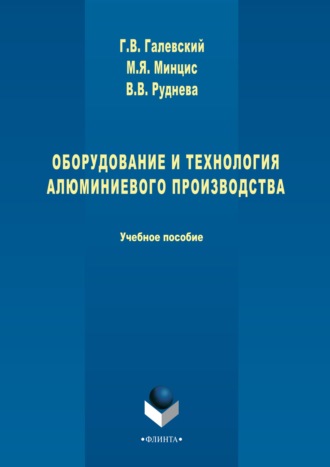 Оборудование и технология алюминиевого производства. Геннадий Галевский