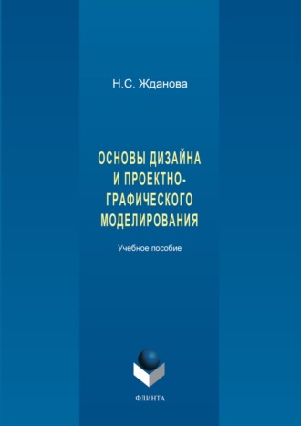 Н. С. Жданова. Основы дизайна и проектно-графического моделирования