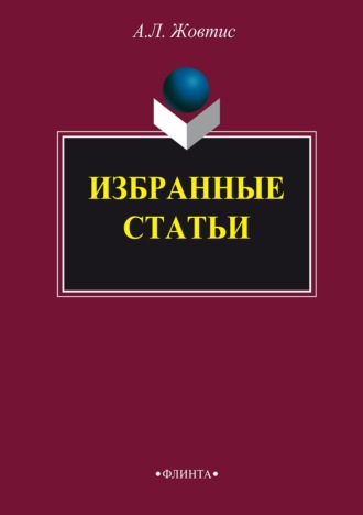 Александр Жовтис. Избранные статьи