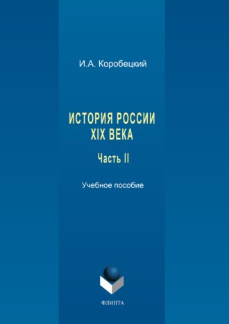 Игорь Коробецкий. История России XIX века. Часть II