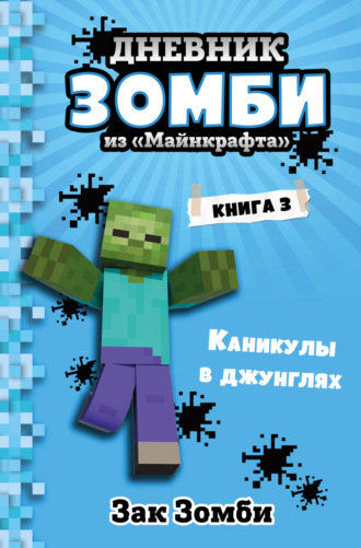 Дневник Зомби из «Майнкрафта». Книга 3. Каникулы в джунглях. 
